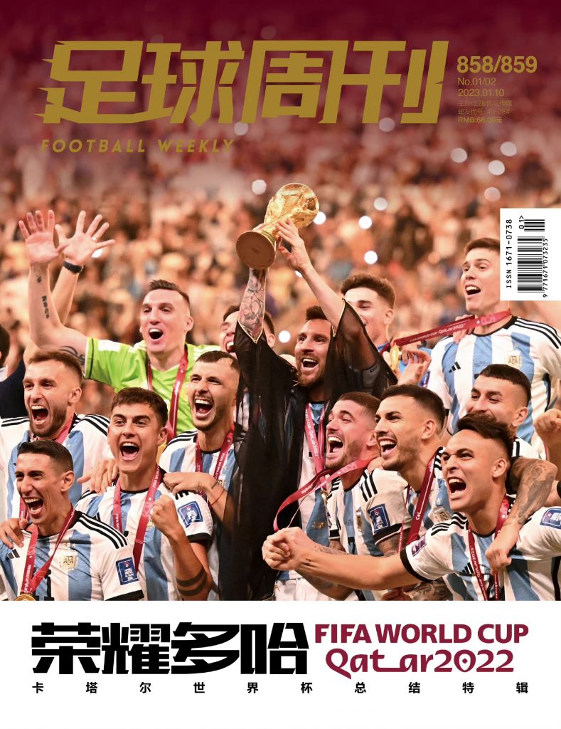 足球周刊春节合刊封面阿根廷全队梅西高举大力神杯
