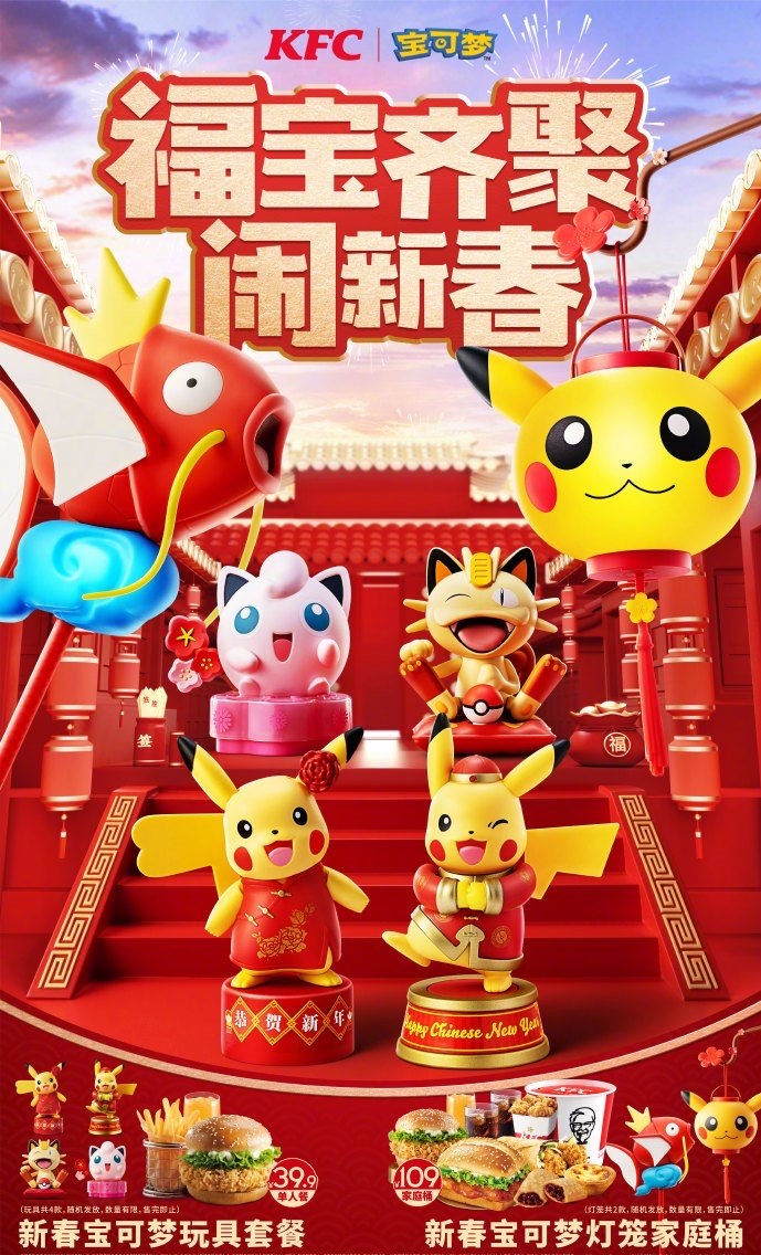 [新闻]kfc新春宝可梦玩具全套公开,2023/01/13相约肯德基