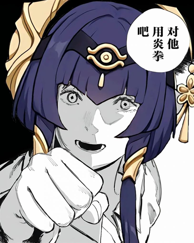 梗图二创对他使用炎拳吧