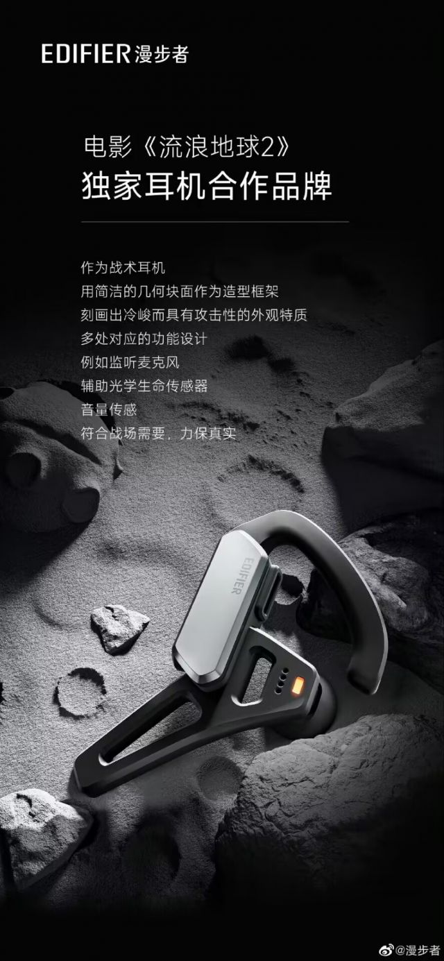 漫步者要出的流浪地球2耳机