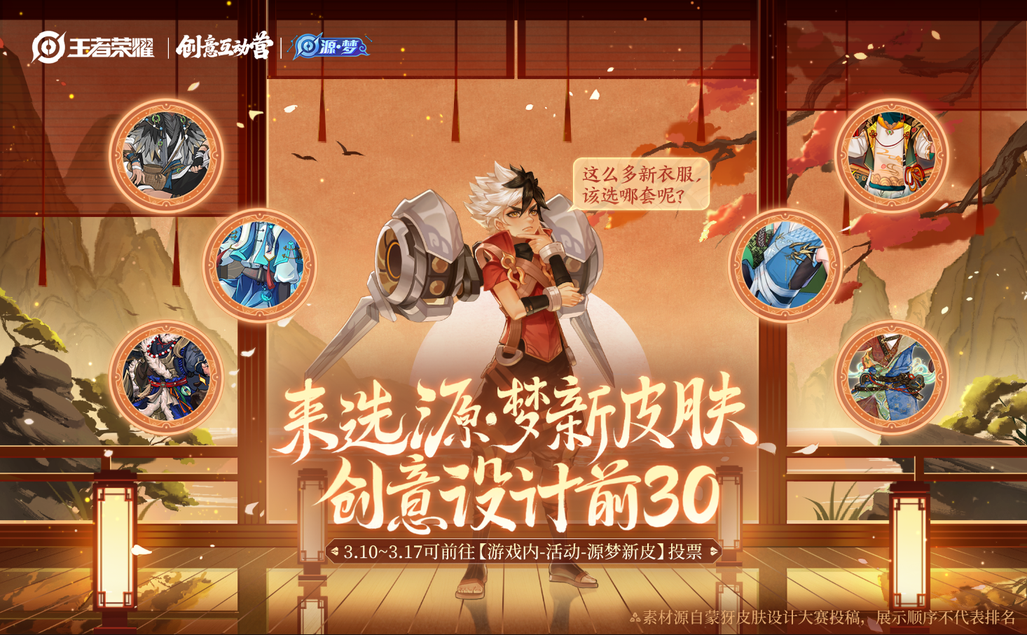 蒙犽皮肤设计大赛第5款源梦新皮肤迎来首轮投票阶段