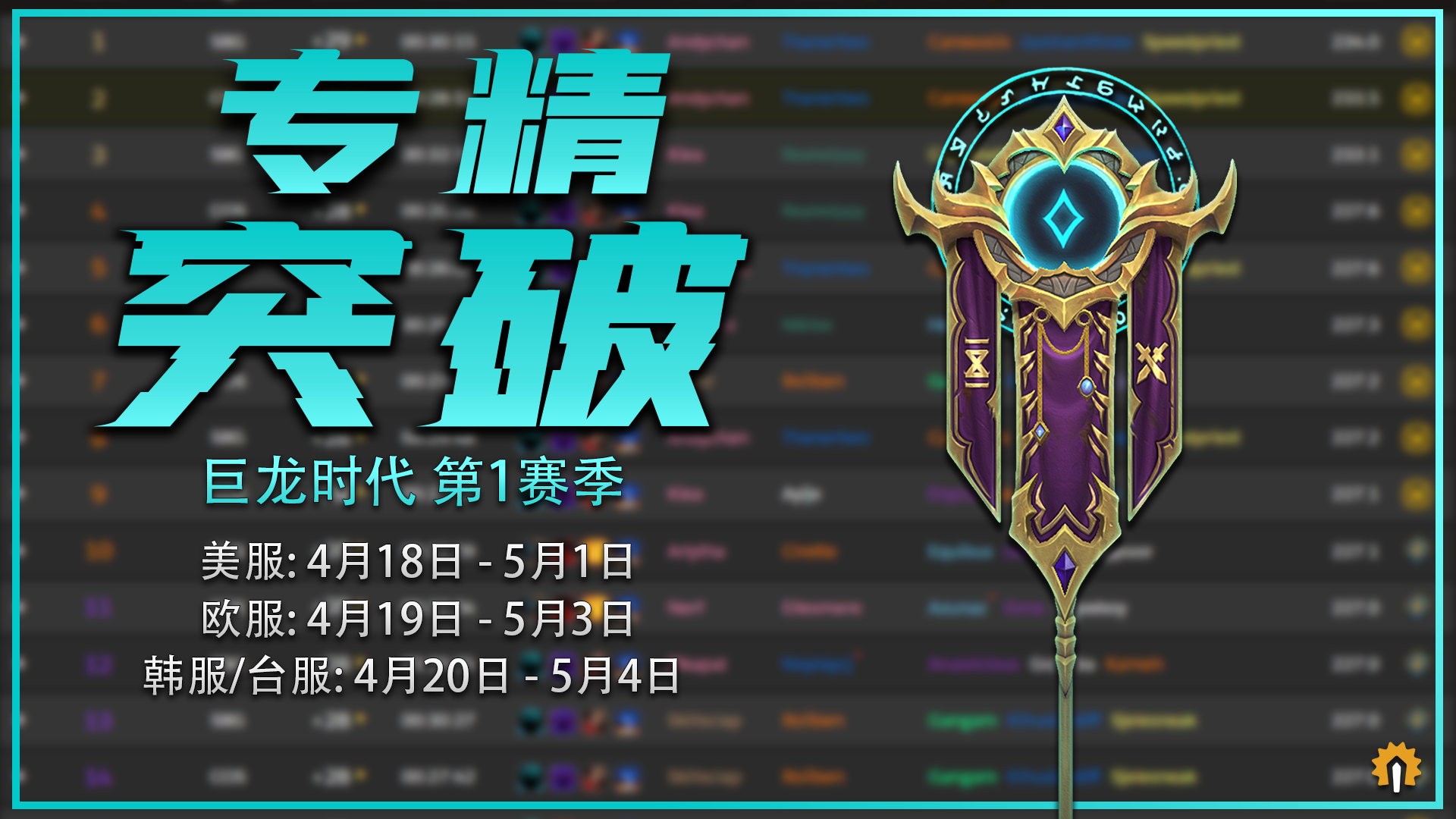 活动 Raider IO 专精突破 Break The Meta 巨龙时代第1赛季活动 快来参加获得 守护巨龙的雷霆旗帜 吧 178