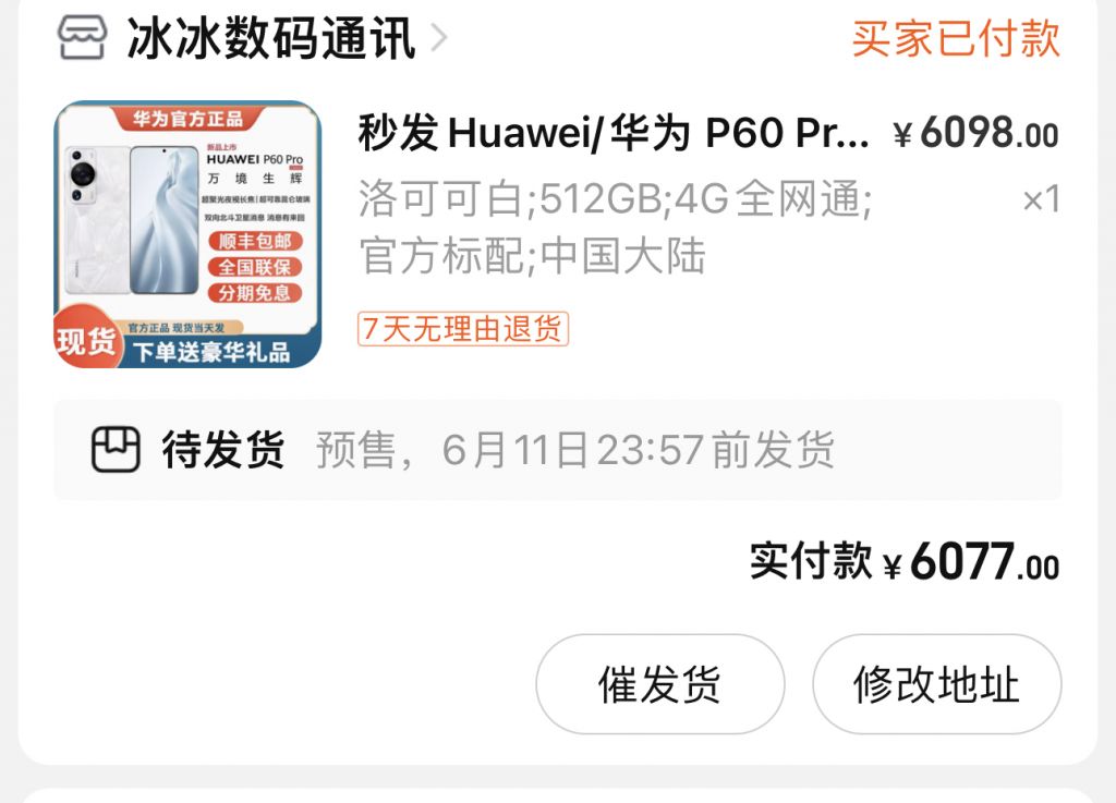 6077入了华为p60pro顶配,又知道这家店稳不稳的吗