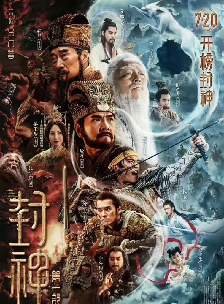 [电影]封神三部曲第一部定档7.20,它终于来了