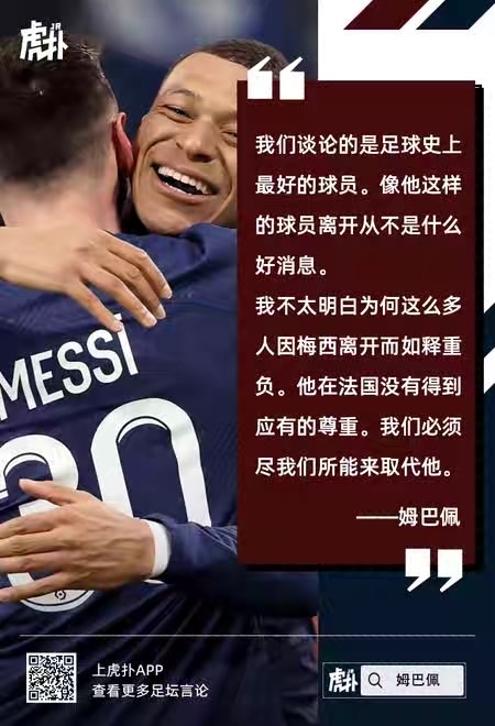 姆巴佩:梅西是足球史上最好的球员,法国没给他应有尊重