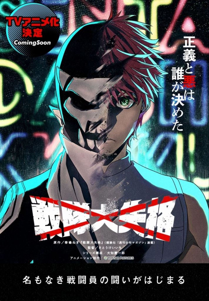 战队大失格tv化制作公司悠星