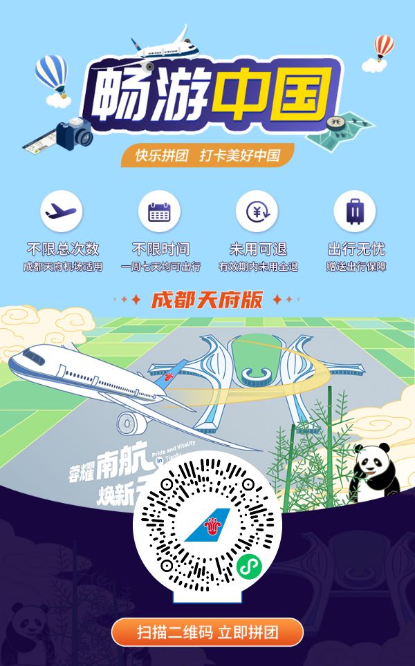 南航随心飞成都西南片区