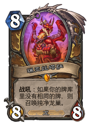 [sib新卡] 德鲁伊传说随从 瑞亚丝塔萨 8费8/8 龙 战吼:如果你的牌