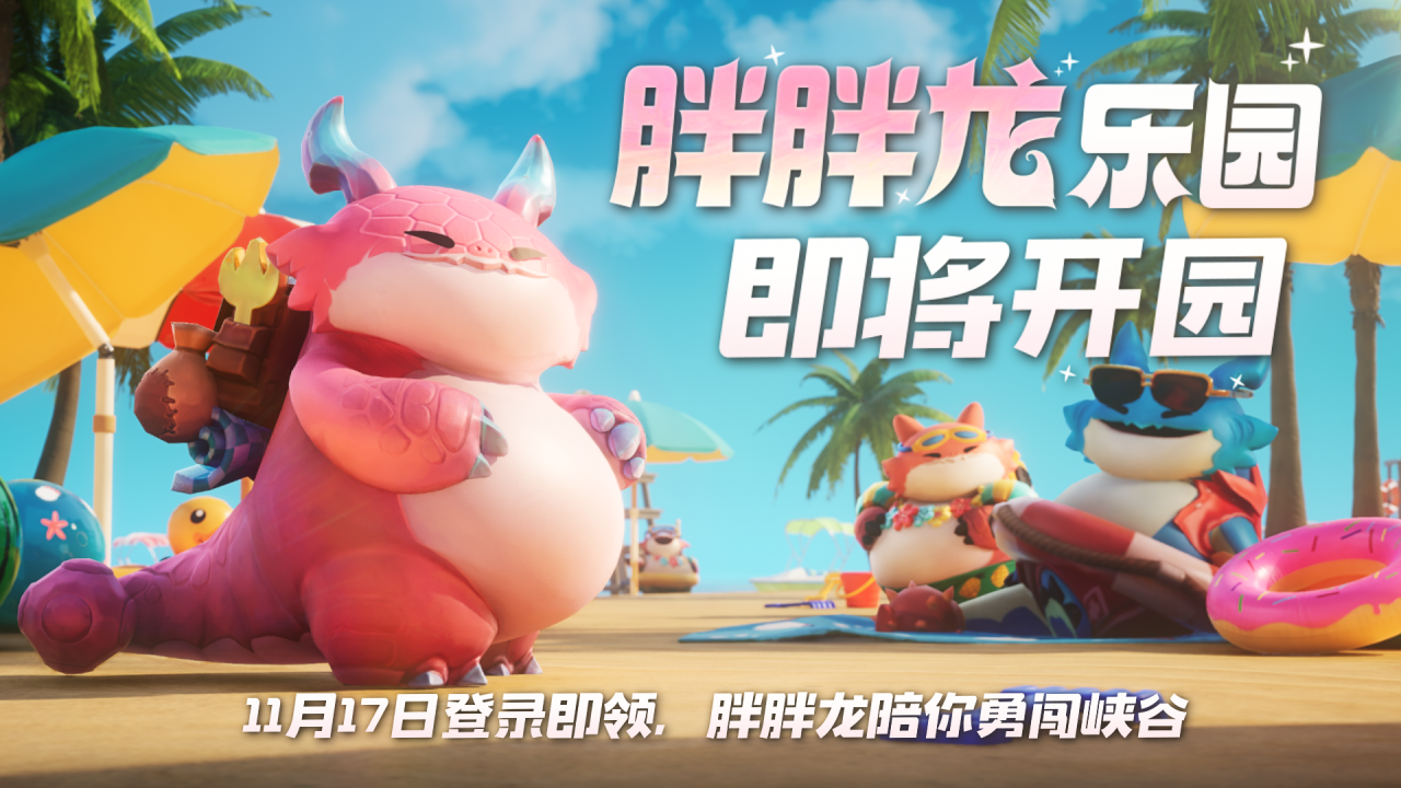 [国服讨论] 《英雄联盟手游》心之钢主题皮肤上线!登录即送萌宠胖胖龙