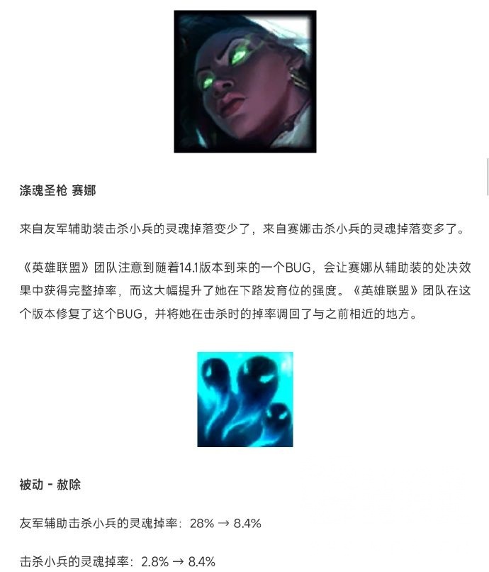 游戏本体官方更新公告中追加了对于辅助赛娜掉魂的削弱和补兵赛娜的