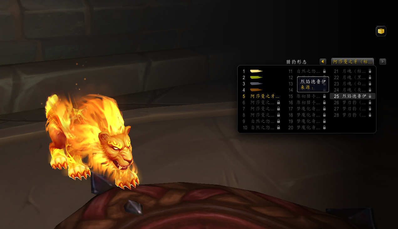 有hxd知道这个猫德的火焰德鲁伊怎么解锁么