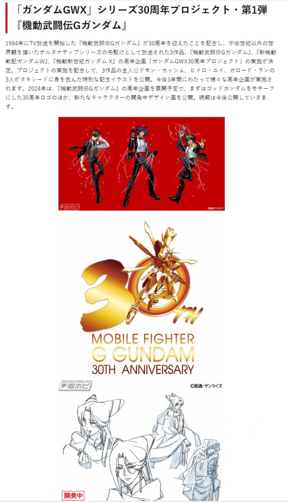 搬运高达gwx30周年企划启动第1弹机动武斗传g高达