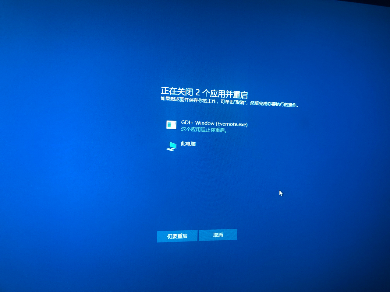 关机的时候总有无关紧要的软件如此电脑印象笔记阻止关机