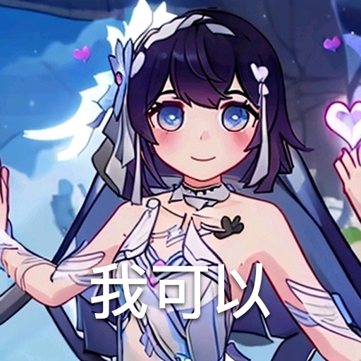 图氵求这套希儿的表情包