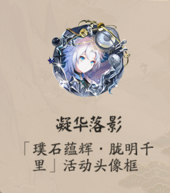 体验服情报速递璞石蕴辉胧明千里召唤活动新头像框平安京观光列车h5