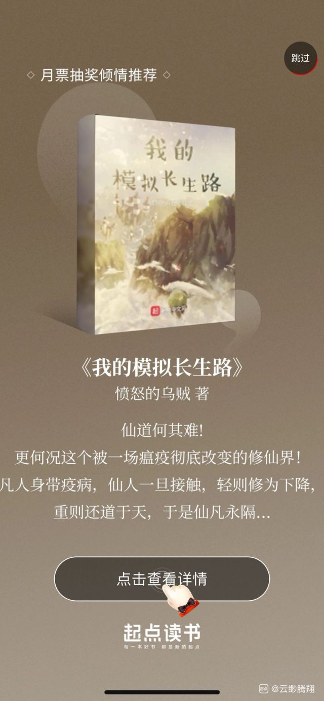 模拟长生路上起点封推了终于火了