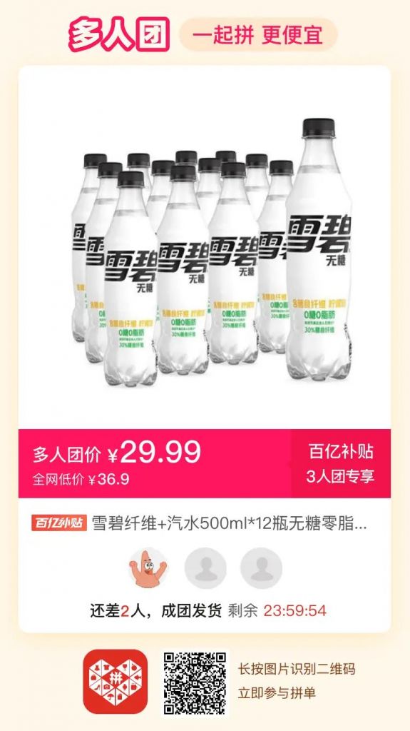 pdd三人团无糖纤维雪碧