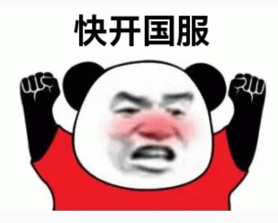 等待也是等待我要你们交出所有的wow表情包现在立刻马上