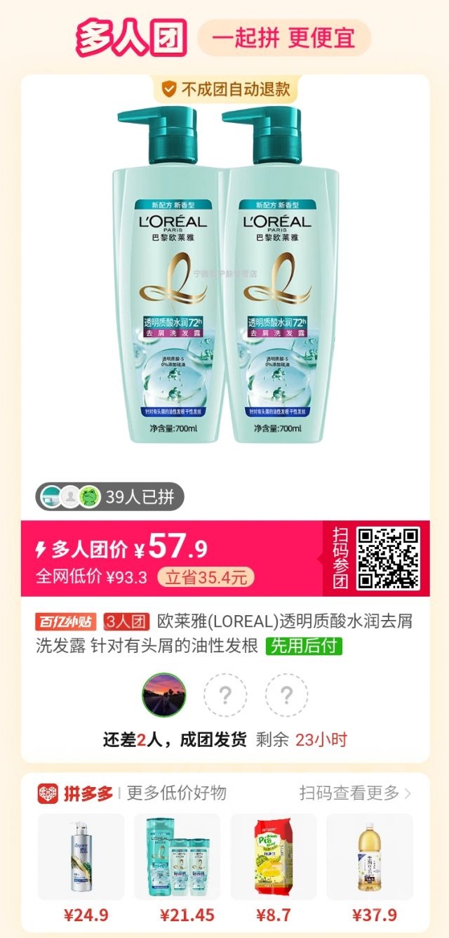 [拼多多三人团] 欧莱雅透明质酸洗发水 700ml*2 57.