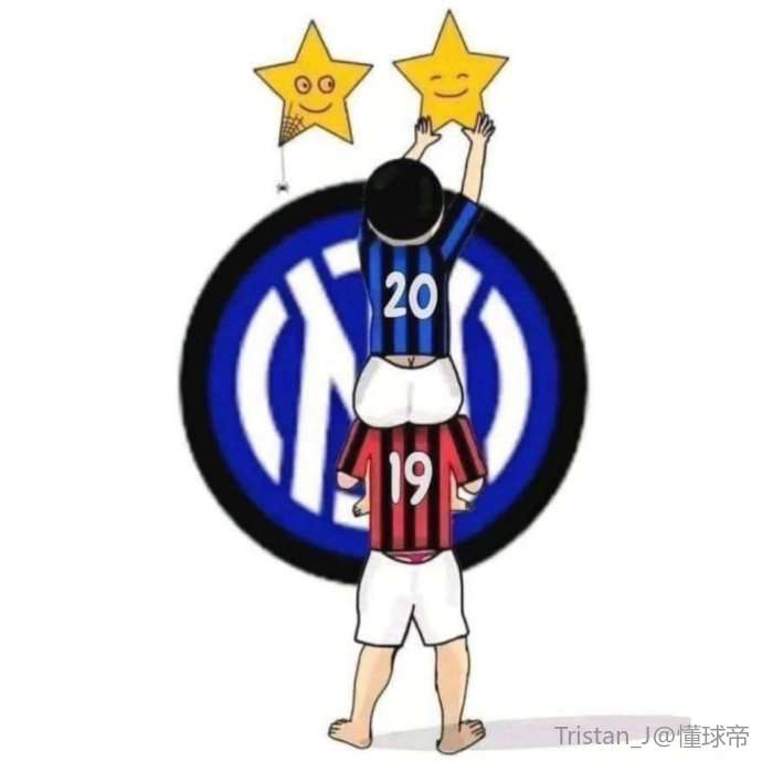 转个国米夺冠梗图