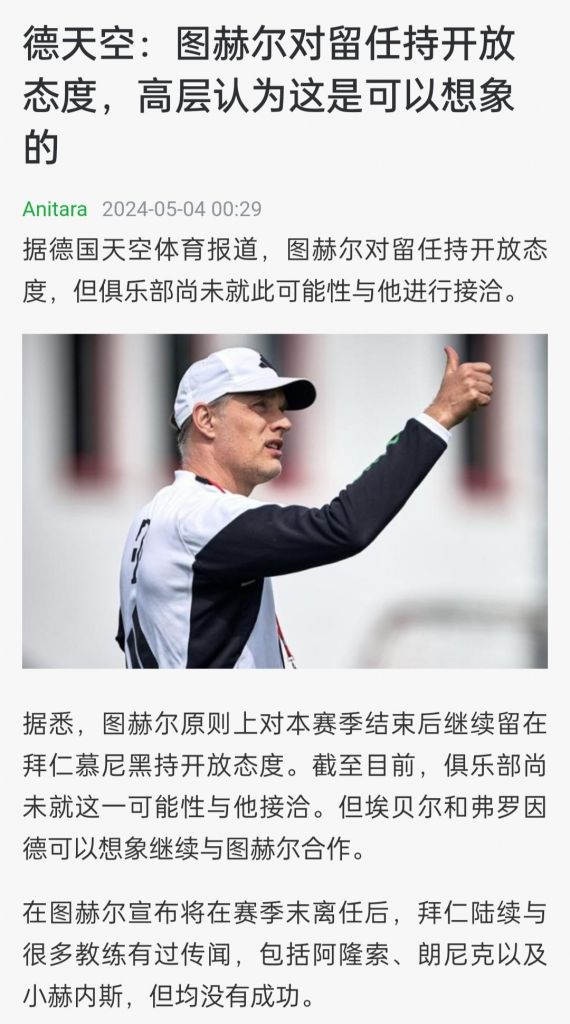 [其他联赛]德天空:图赫尔对留队持开放态度