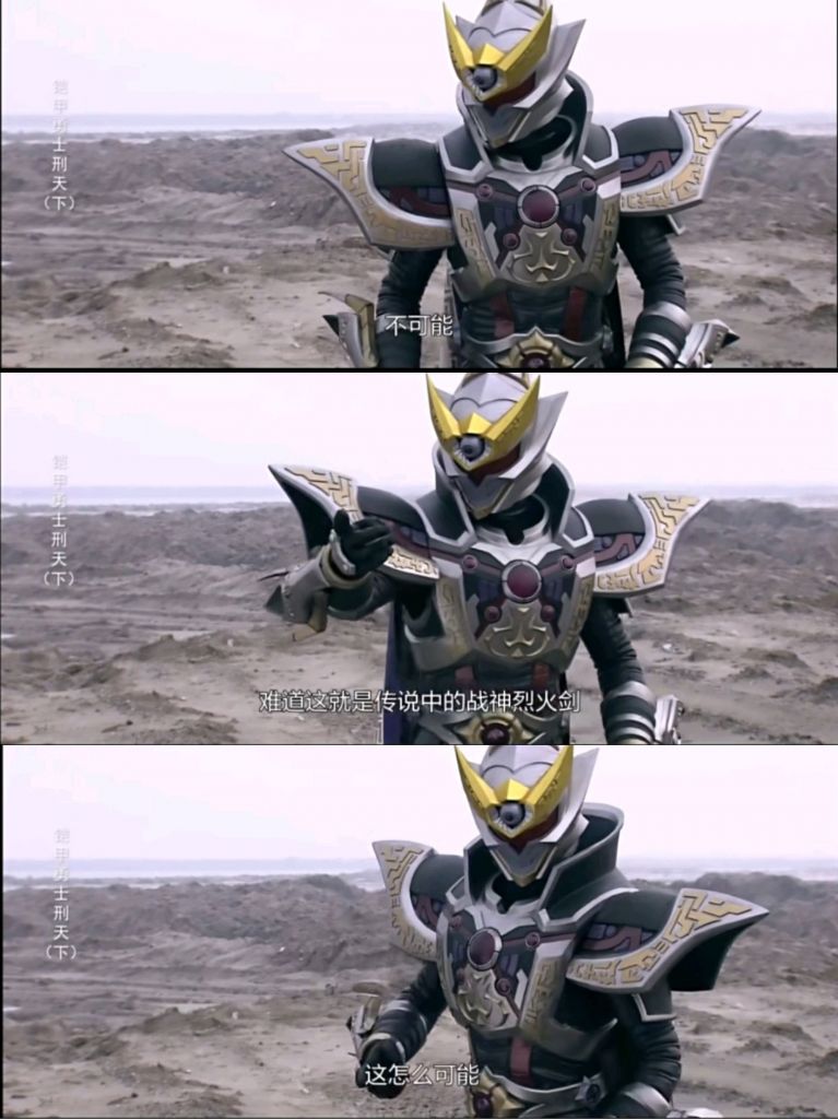 原来修罗铠甲有被质疑不是终极铠甲的争议?