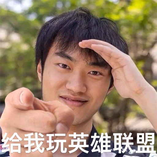 [国际赛事]因为左手的msi定妆照太抽象了所以p了表情包 nga玩家社区