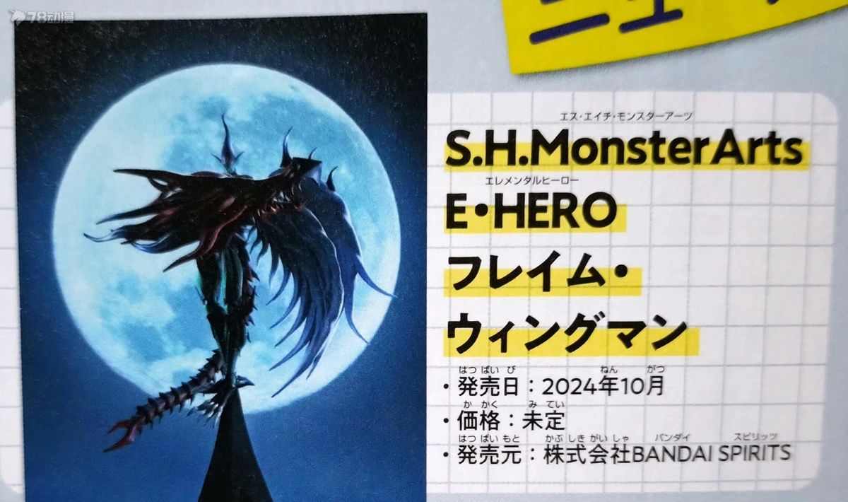 [可动成品]24年10月 shm火焰翼人