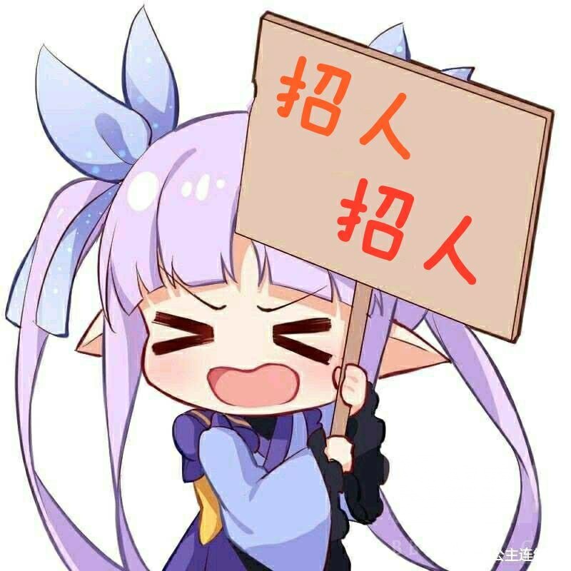 [国服招募] 紧急招1 随缘1200auto休闲会招人,上期1222, 能自理3刀