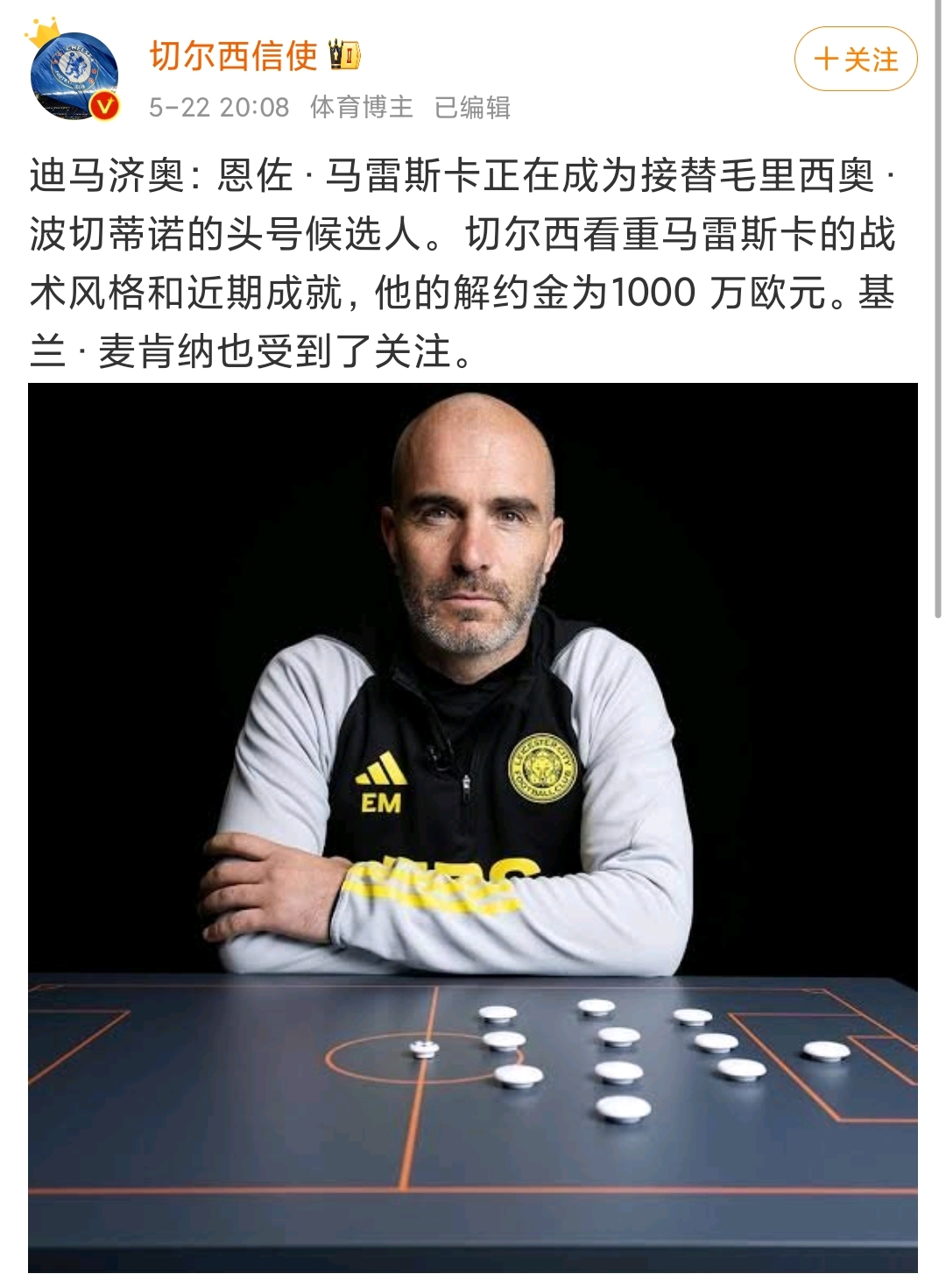 马雷斯卡是切尔西换帅首选目标