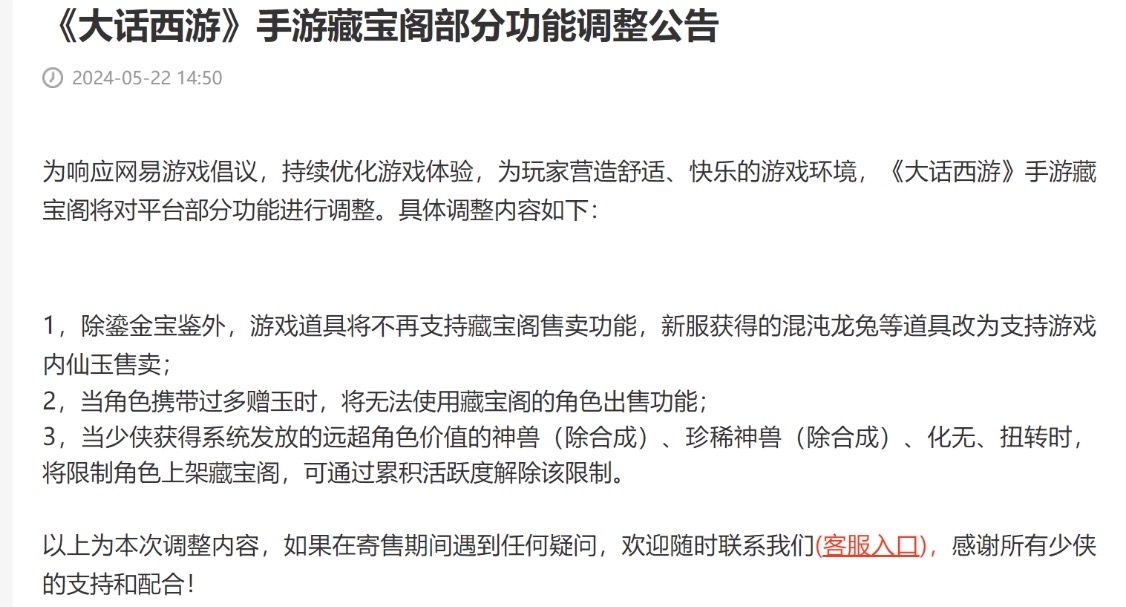 网易系游戏藏宝阁功能均被修改调整