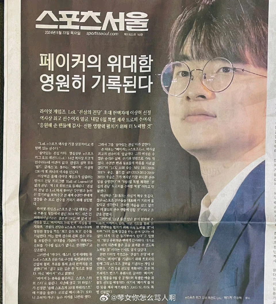 [国际赛事]faker入选英雄联盟名人堂登上首尔体育报纸头版(zt)