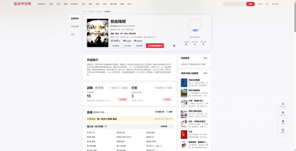 起点也能看《铁血残明》了