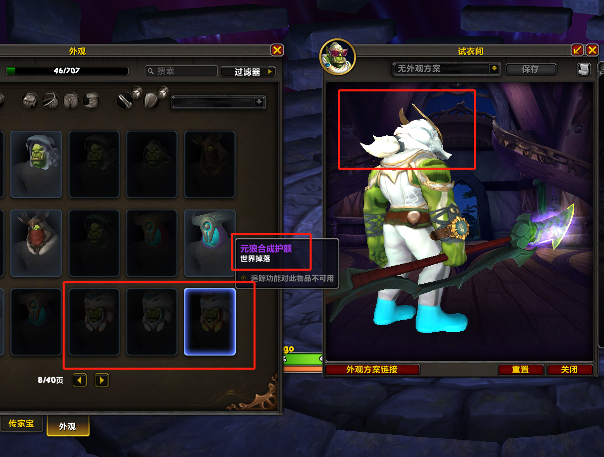 突然想玩生存猎人,感觉只有这个元狼合成护额是最适合兽人男的,但是