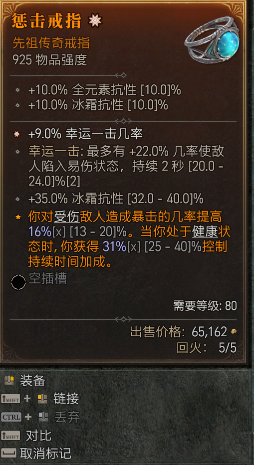 [供]出一个冰抗底戒指,太古幸运一击,带幸运易伤词条