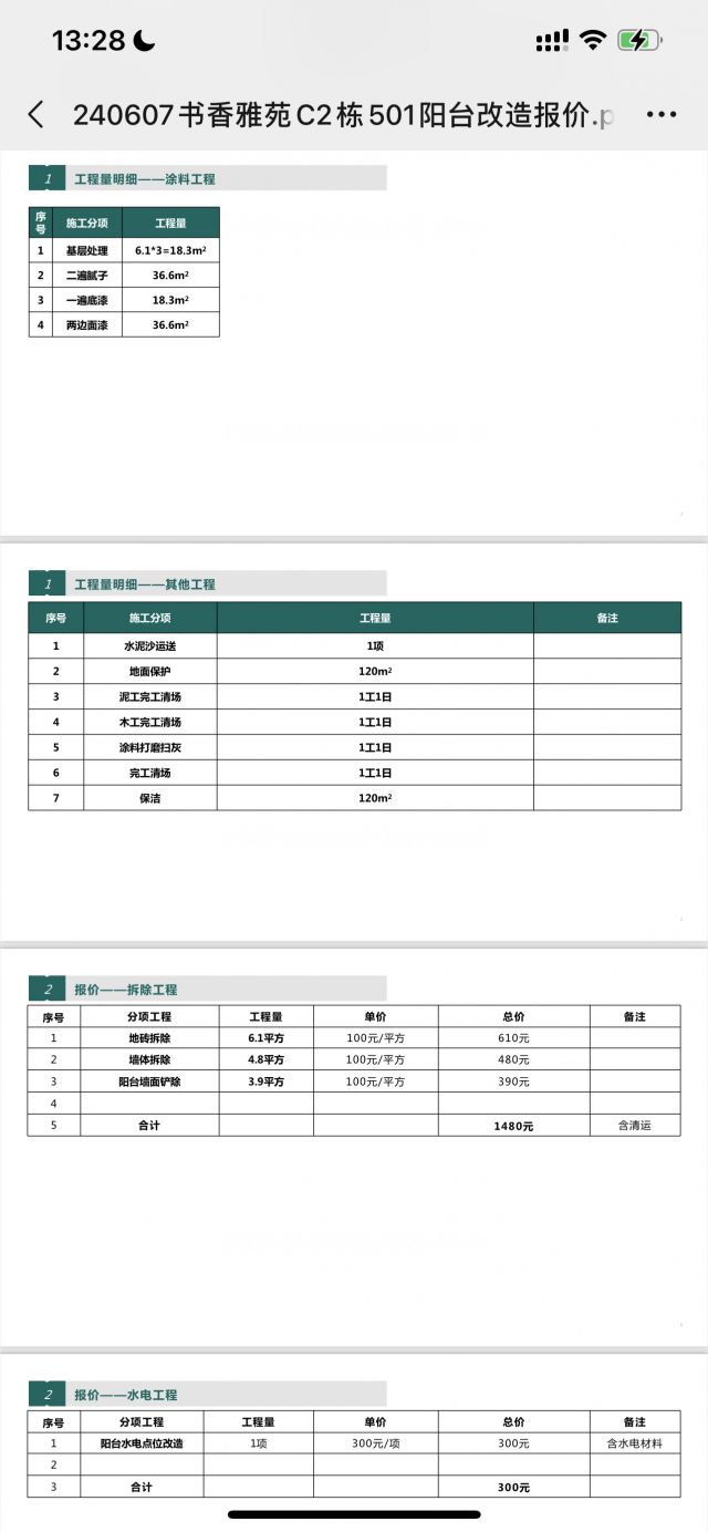 封阳台,这个报价单合理吗?