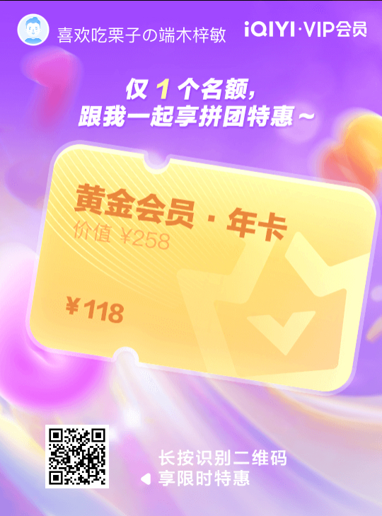 爱奇艺拼年卡118有人吗