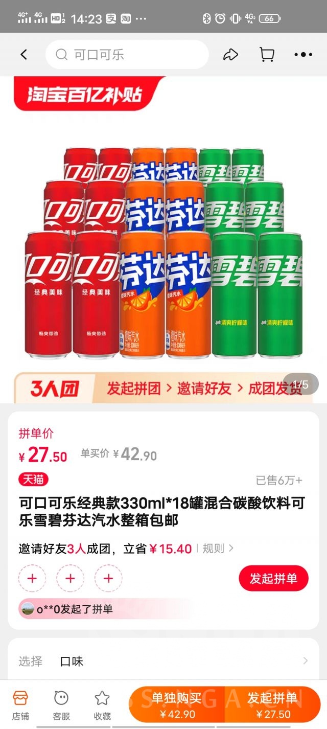 [三人团] 可乐雪碧芬达330ml听装*18瓶27.5淘宝求拼团