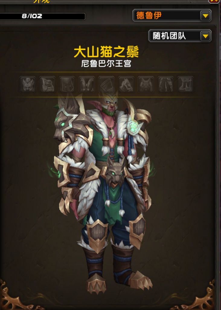德鲁伊最新这套套装外观是哪里掉落的啊?打随机团能获取吗?