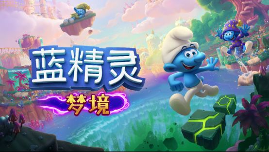 3d平台解谜游戏《蓝精灵:梦境》即将发售!回帖晒愿望单抽key!