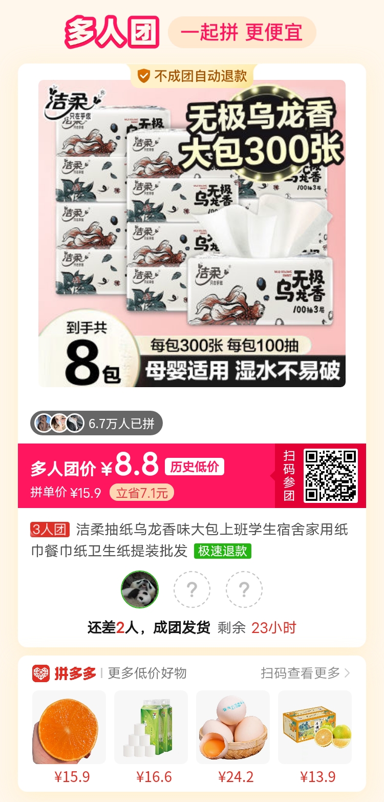 洁柔乌龙香抽纸8包三人团.