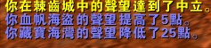 [有图有真相] 3.08版本血帆海盗声望相关介绍，双崇拜不再那么绝望