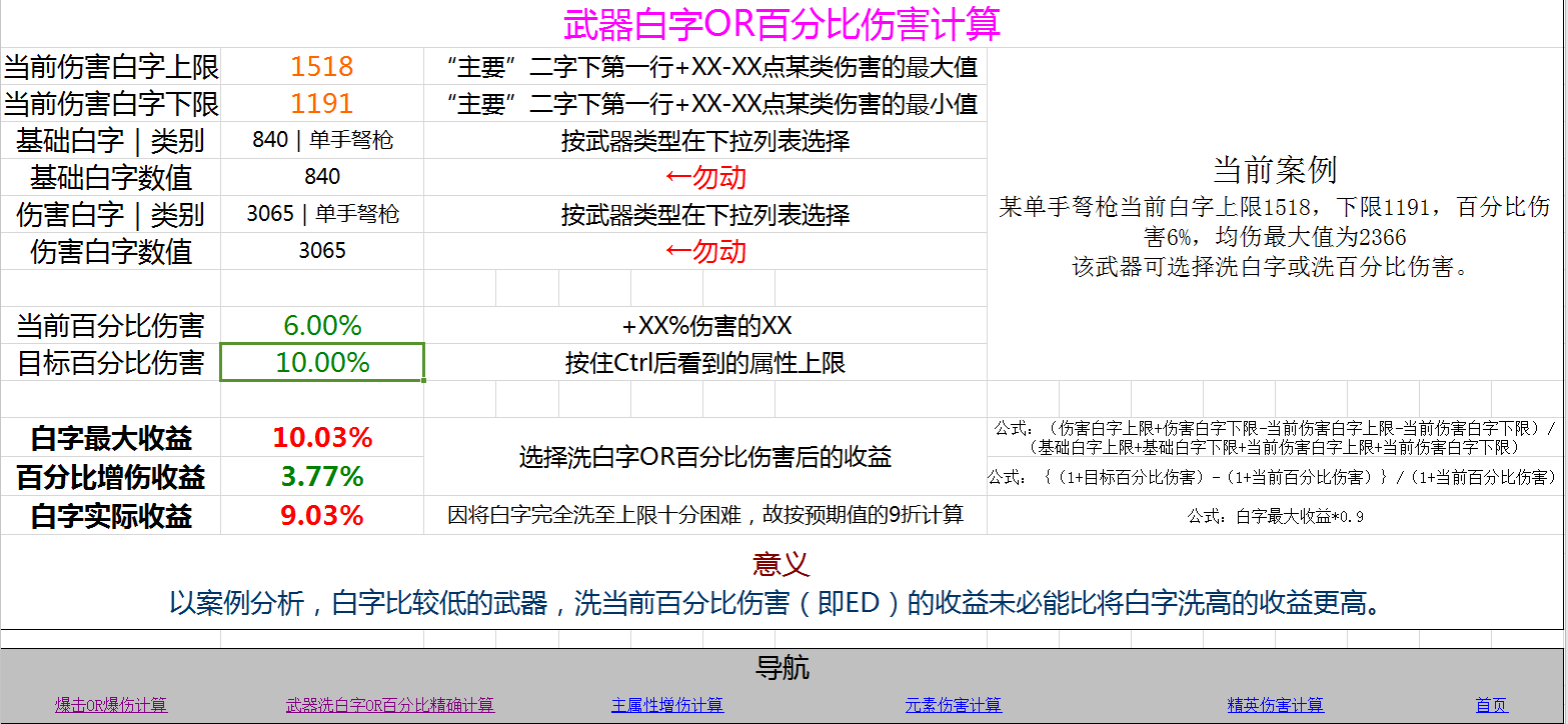 攻略心得]重铸计算器！ 自制EXCEL表格快速计算一些伤害，白字还是ED、爆击还是爆伤？统统都有还不止！4月29日第二版NGA玩家社区
