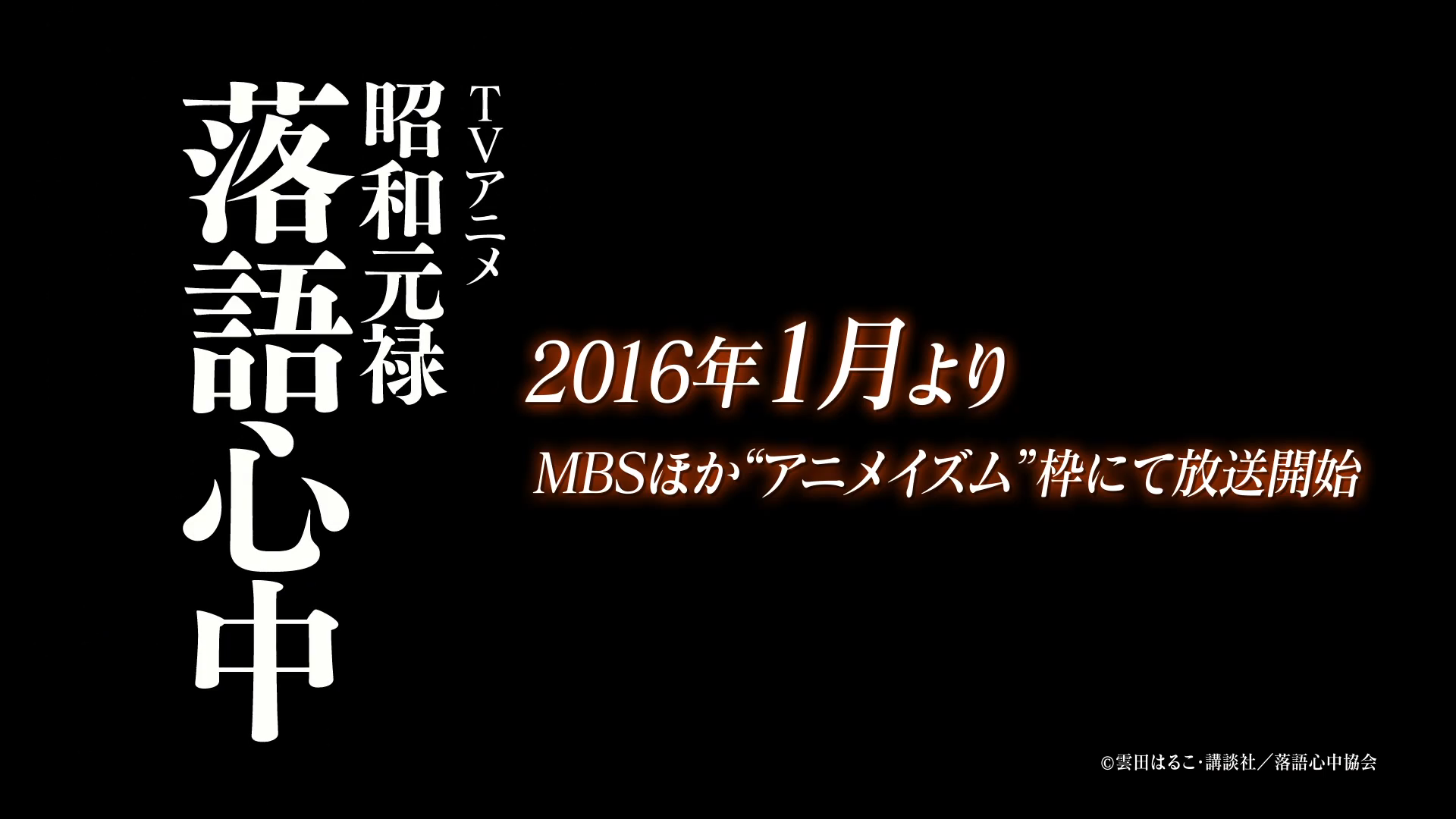 搬运 本格落语漫改 昭和元禄落語心中 Tv动画化决定16年1月播出nga玩家社区