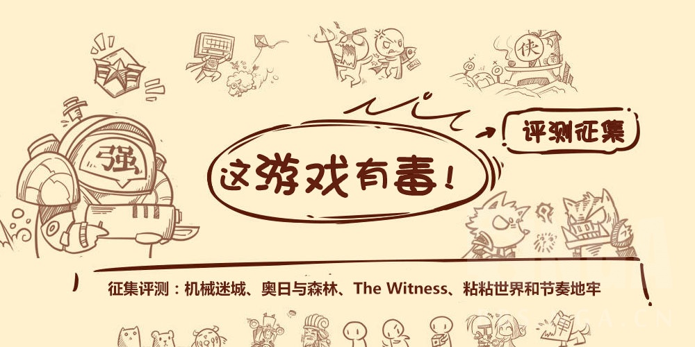 游戏安利 这游戏有毒 征集评测 攻略 机械迷城 奥日森林 The Witness 粘粘世界 节奏地牢 声望奖励已提升 增加nga台历奖励 Nga玩家社区