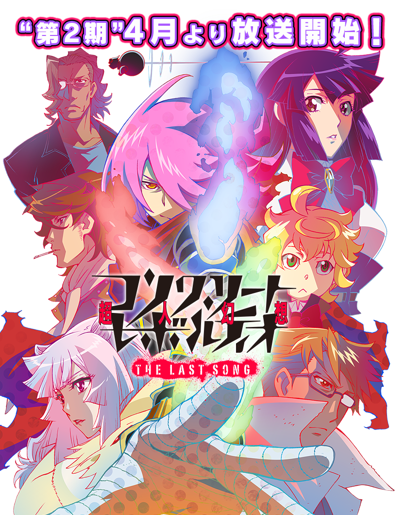真 完结撒花 Concrete Revolutio 超人幻想 The Last Song 第24话 你还能歌唱吗 尔郎终于成为了超人 幻想或许也成真了也说不定