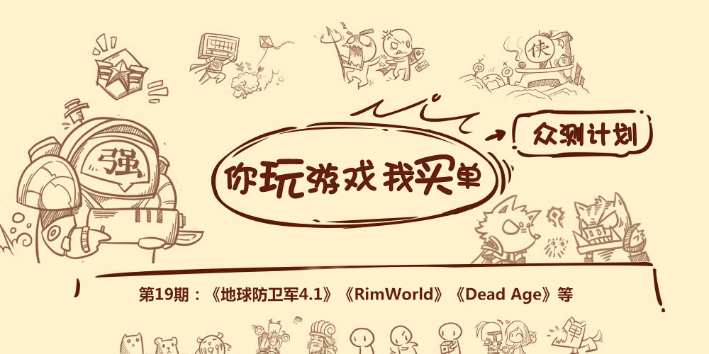 Steam相关 众测计划 你玩游戏我买单 第19期 地球防卫军4 1 Rimworld Dead Age 等nga玩家社区