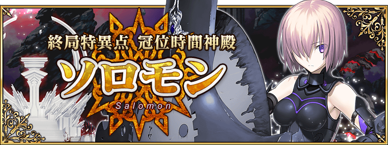 国服活动 千里眼ex Fgo 终局特异点冠位时间神殿所罗门剧情副本 敌方配置 组队思路 请根据情况准备相应练度从者nga玩家社区