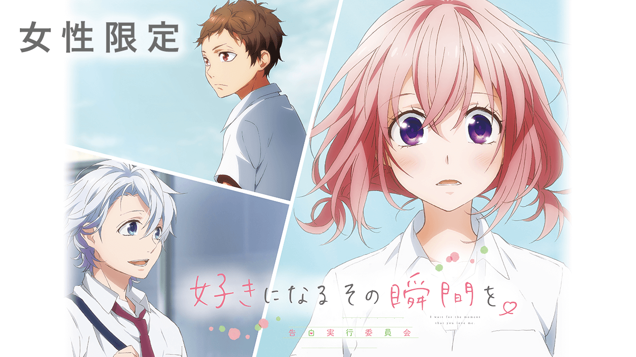 新番讨论 这个世界陷入爱河 告白实行委员会系列第二弹 喜欢上你的那个瞬间 告白实行委员会 剧场版nga玩家社区