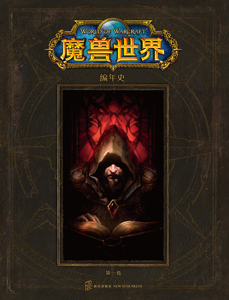 [资料整理] 魔兽世界编年史资料合集